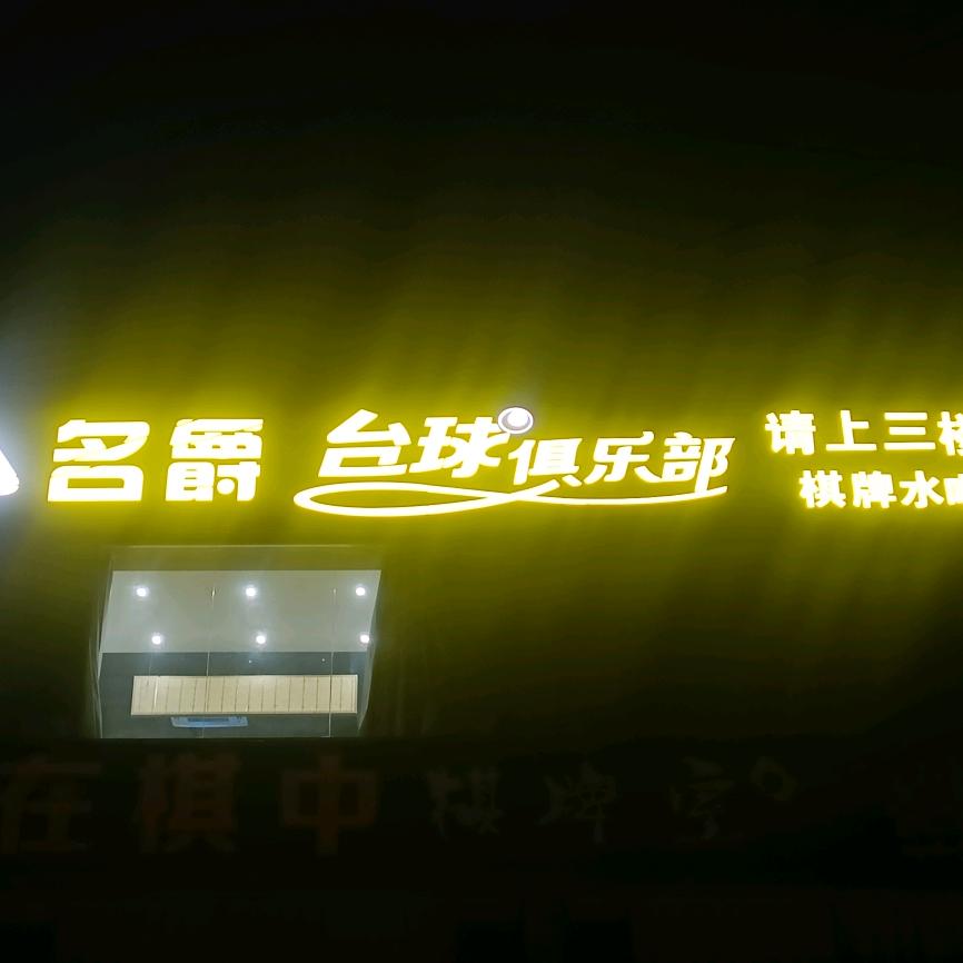 金田名爵台球俱乐部