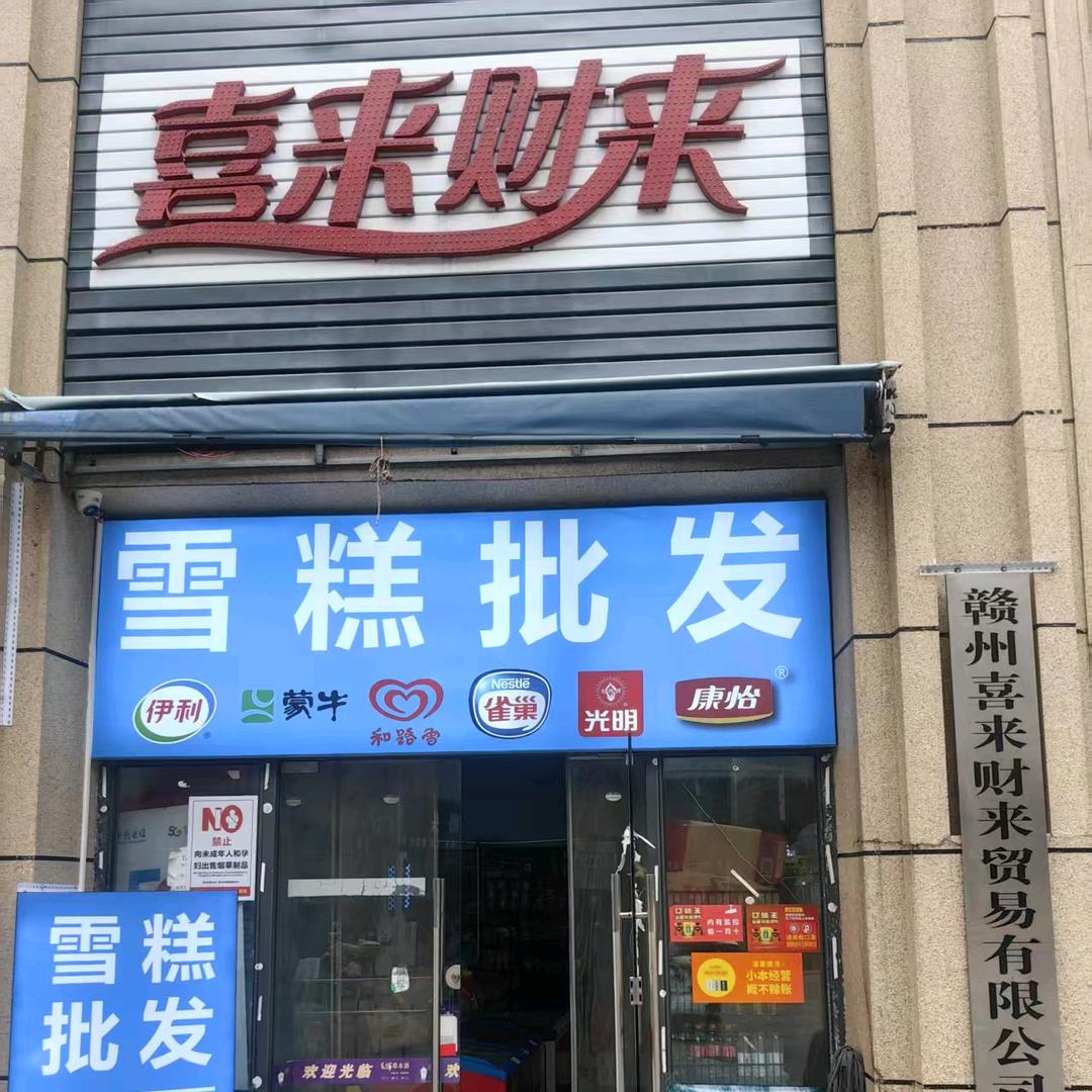 喜来财来雪糕批发