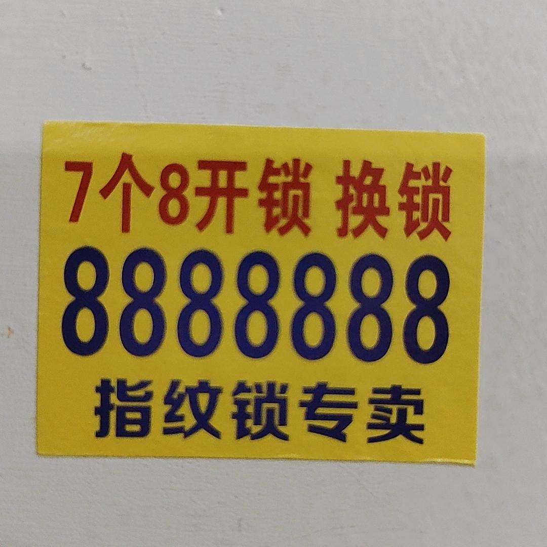 郸城县七个八开锁中心