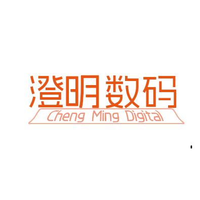 澄明