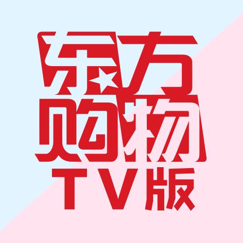 东方购物 TV版