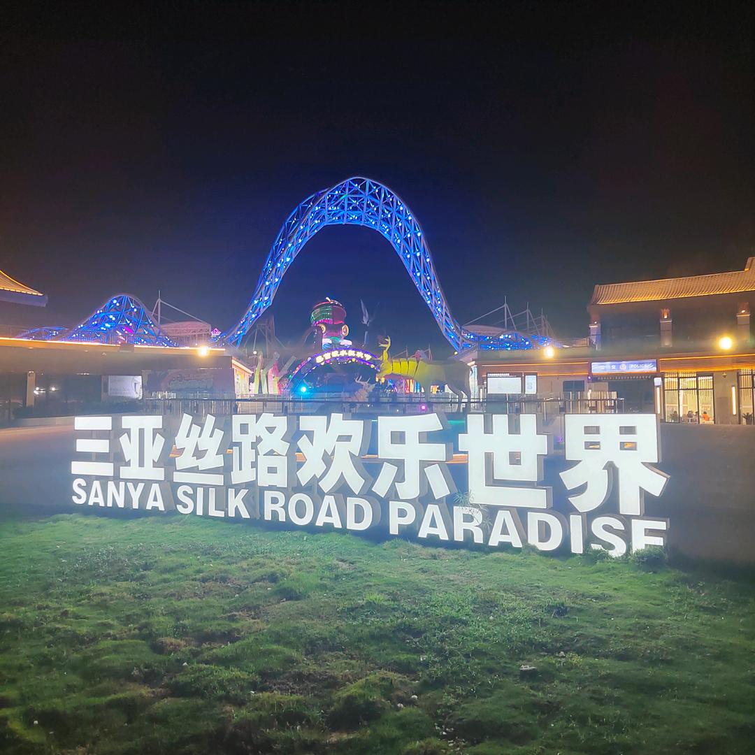 三亚丝路欢乐世界—武哥
