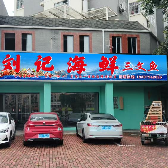 刘记海鲜三文鱼官方号
