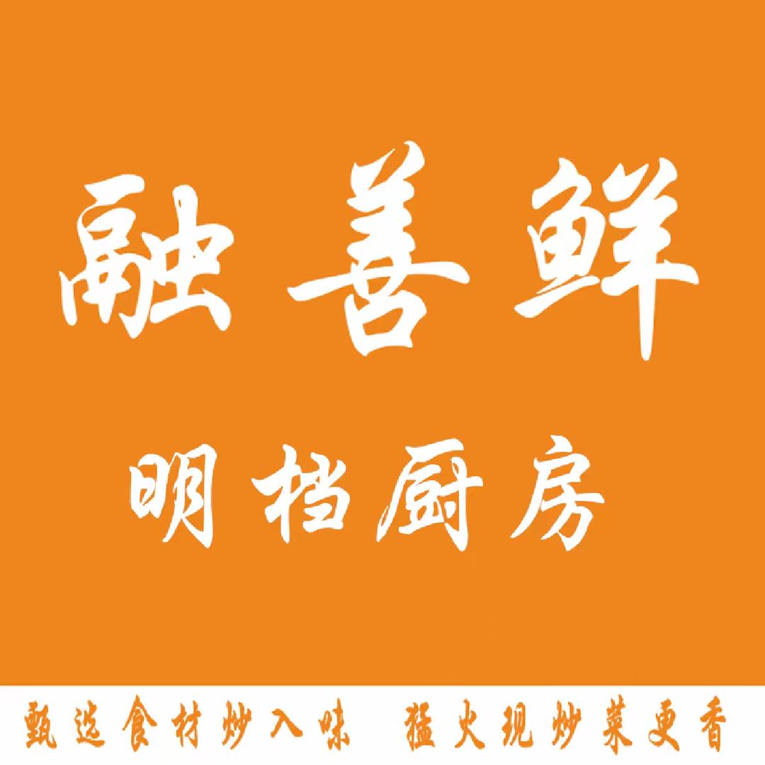 融善鲜明档厨房（长炼店）
