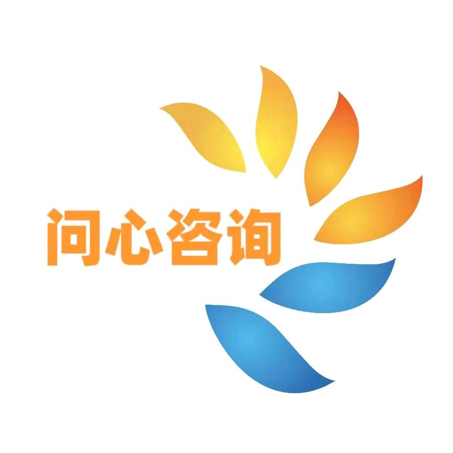 济南问心咨询服务有限公司