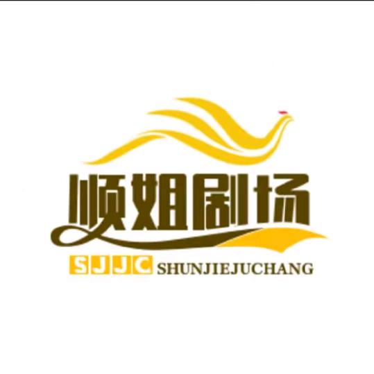 顺姐剧场