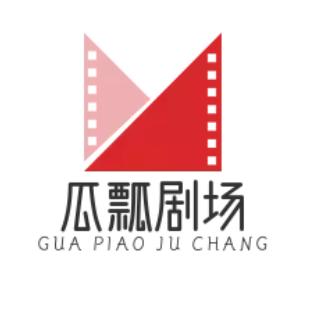 瓜瓢剧场
