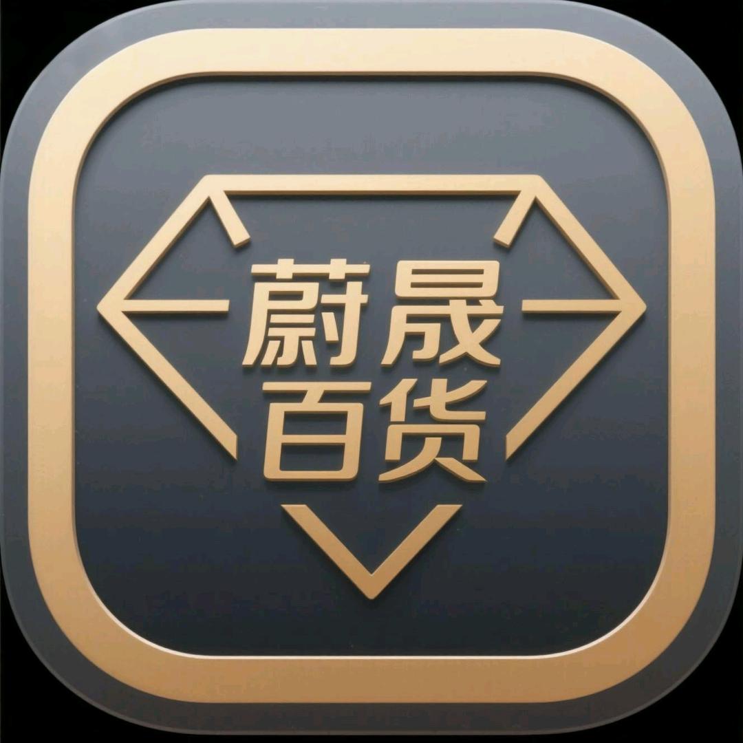 长汀县蔚晟领百货店