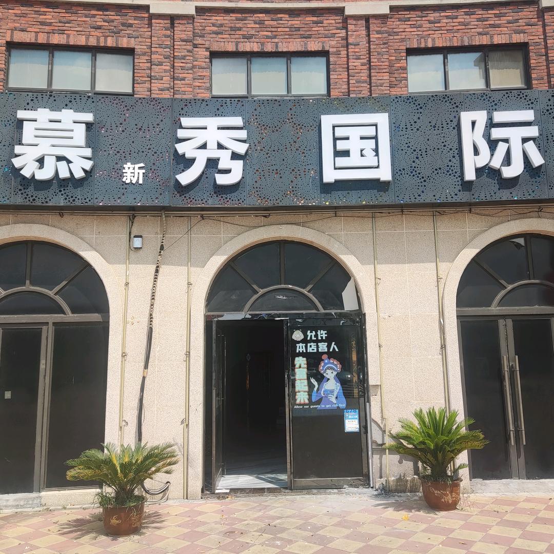 慕新秀国际KTV官方号