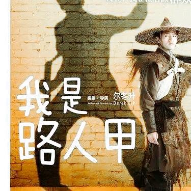 路人甲