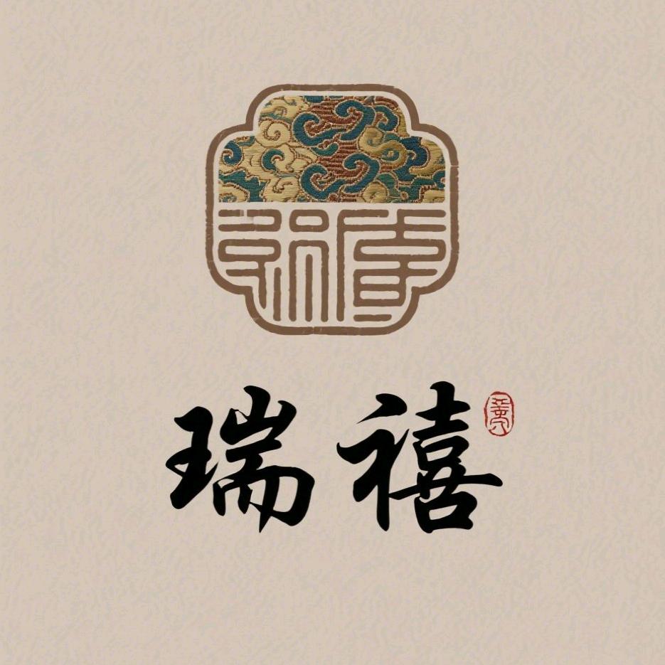 瑞禧
