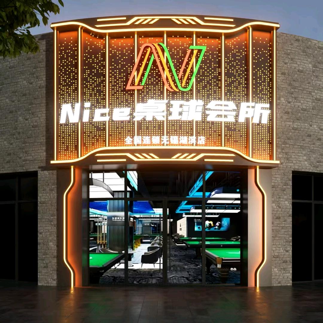 Nice 桌球（湖滨商业街店）
