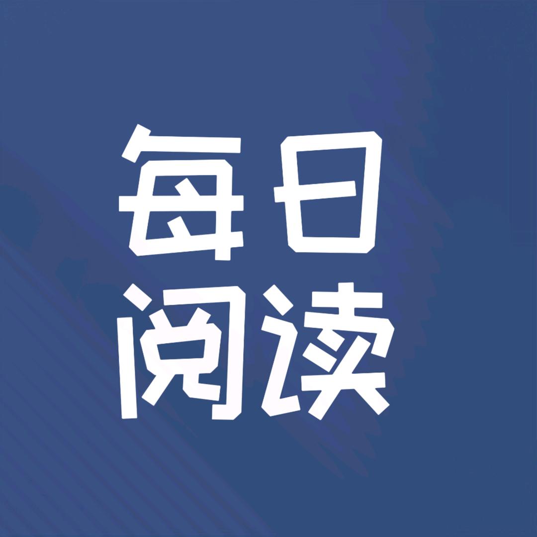 每日阅读
