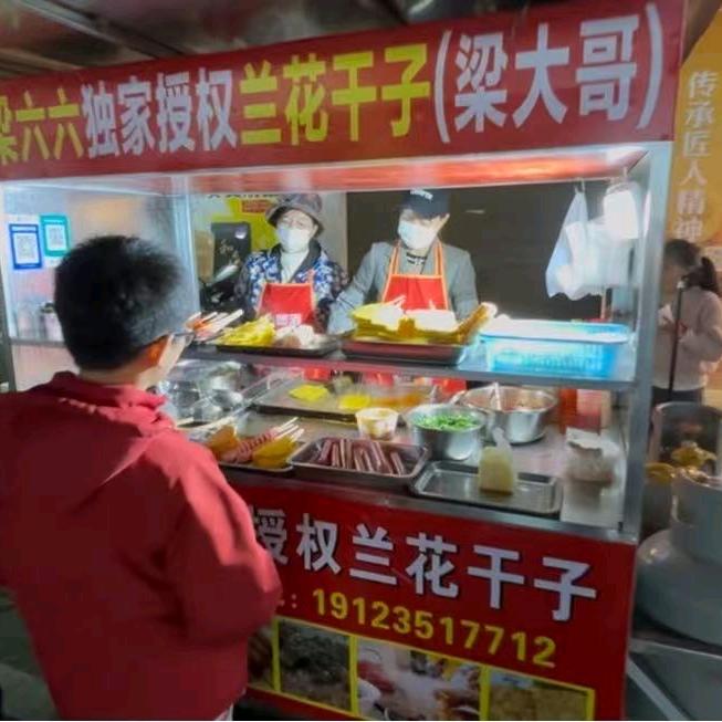 梁六六徒弟兰花干子美味一绝