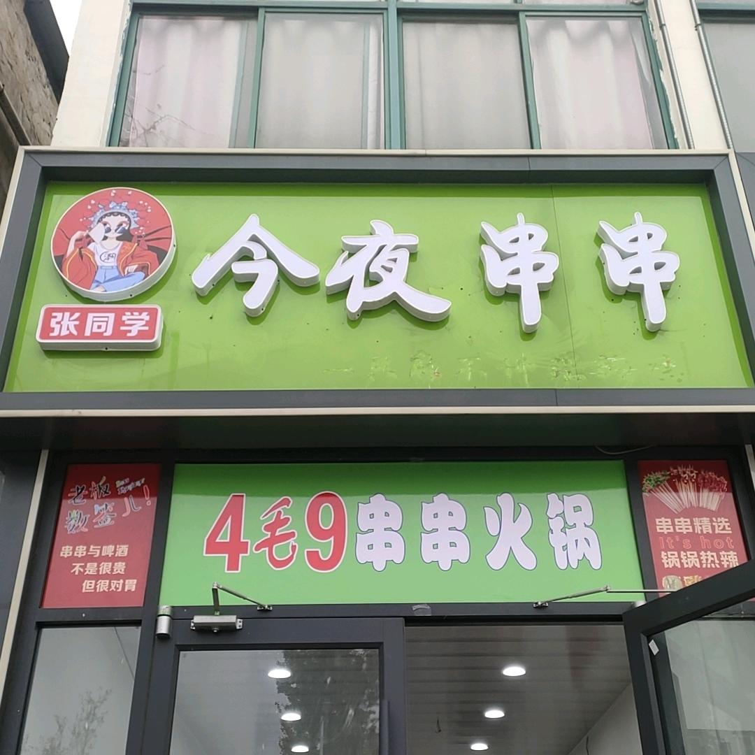 贤官今夜串串4毛9