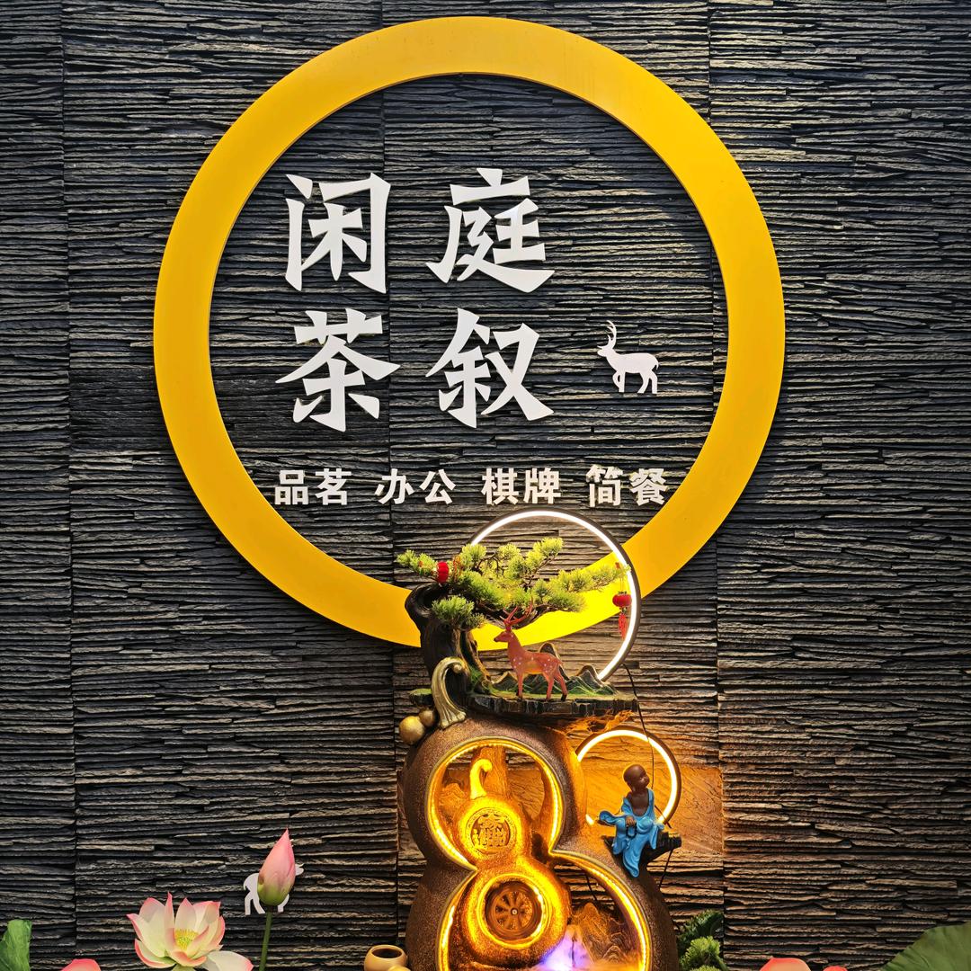 闲庭茶叙🌱棋牌·品茗