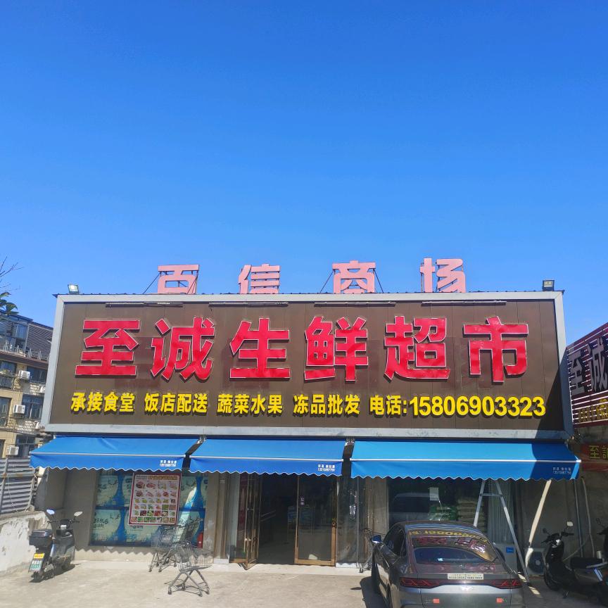 至诚生鲜超市（盖北）店