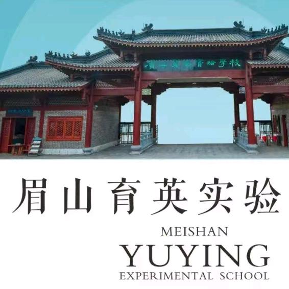 眉山育英实验学校万老师