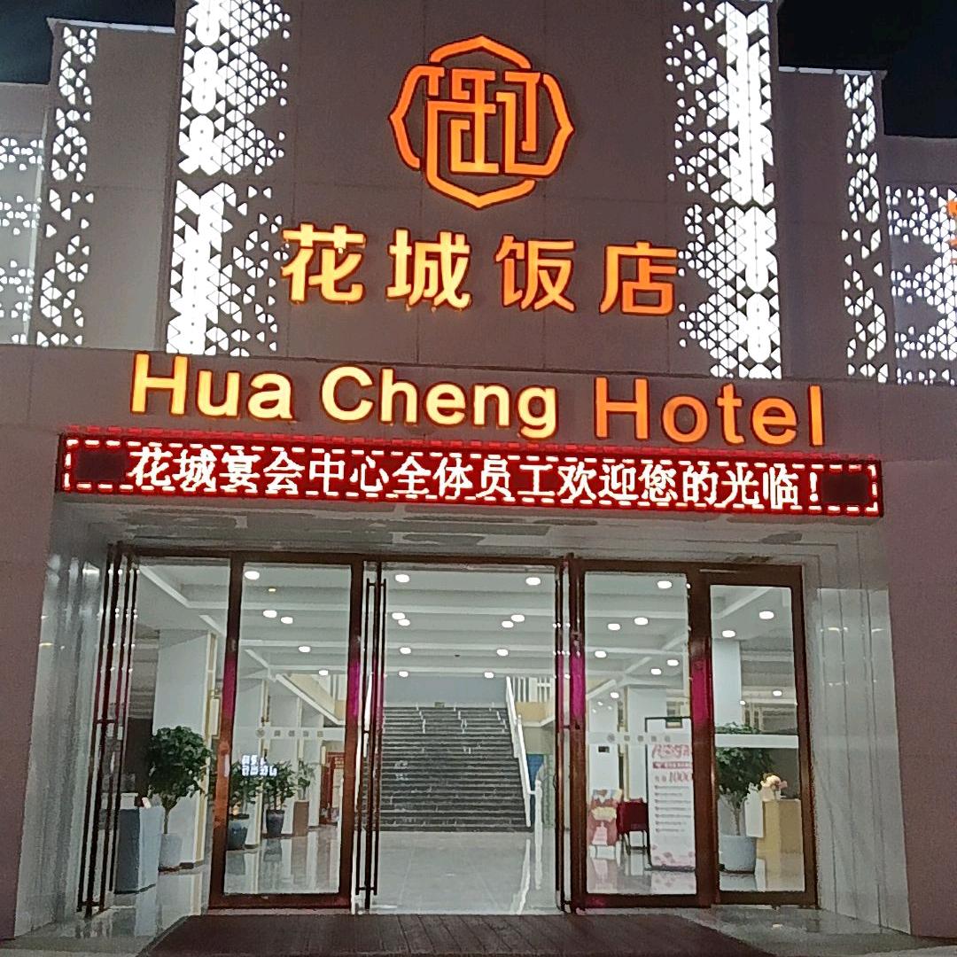 花城饭店东街店《闫艳阁》