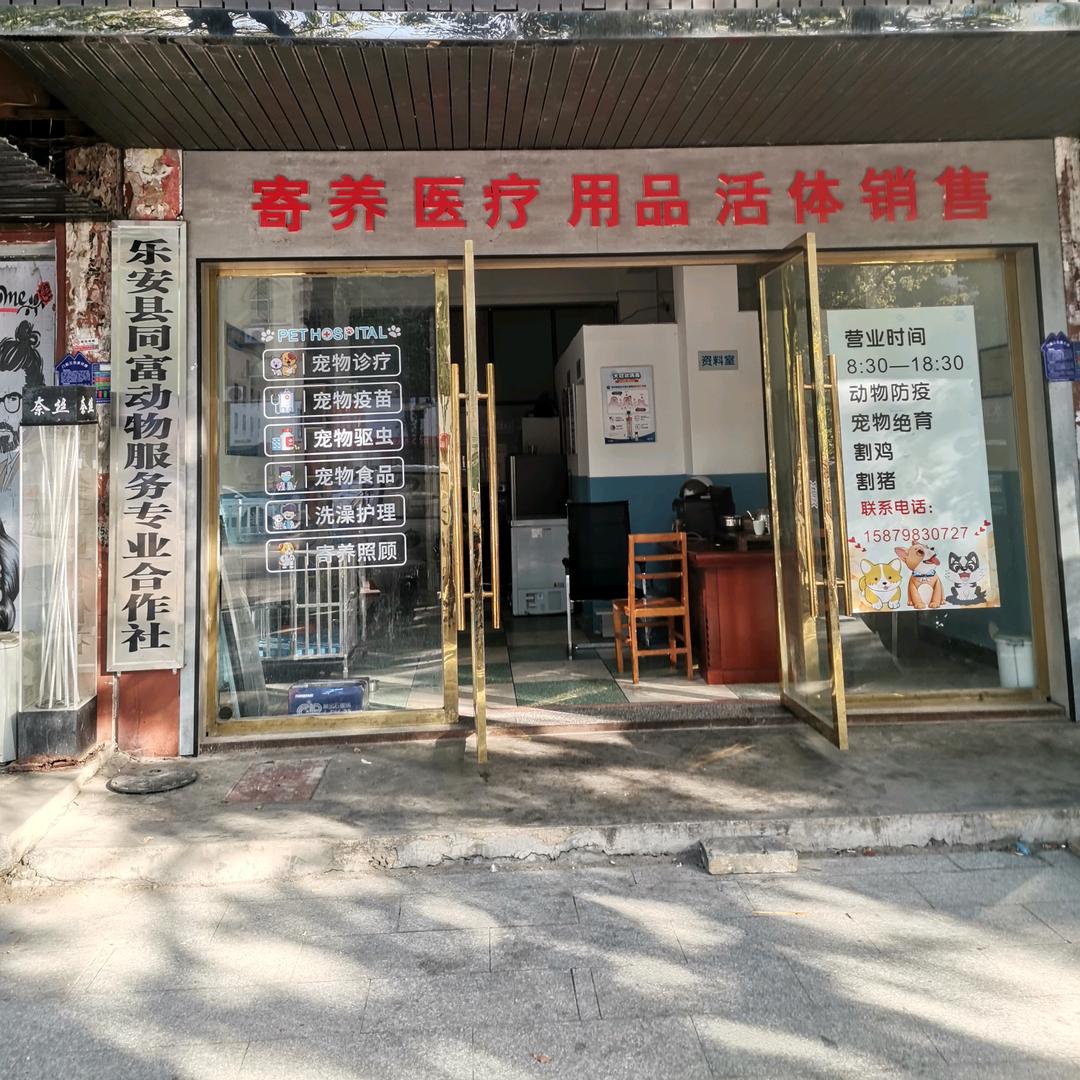 乐安县同富动物服务专业合作社动物诊所