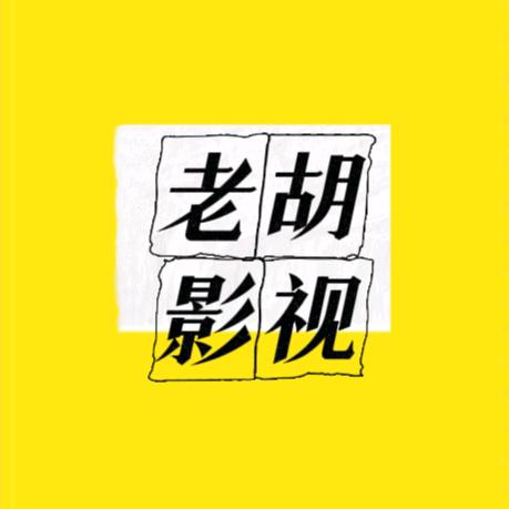 老胡影视