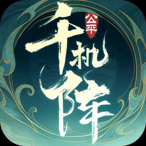 千机阵-噩梦人机