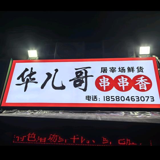 华儿哥串串香