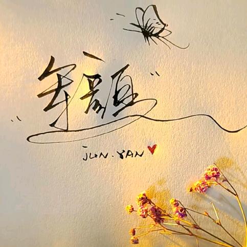 看破红尘
