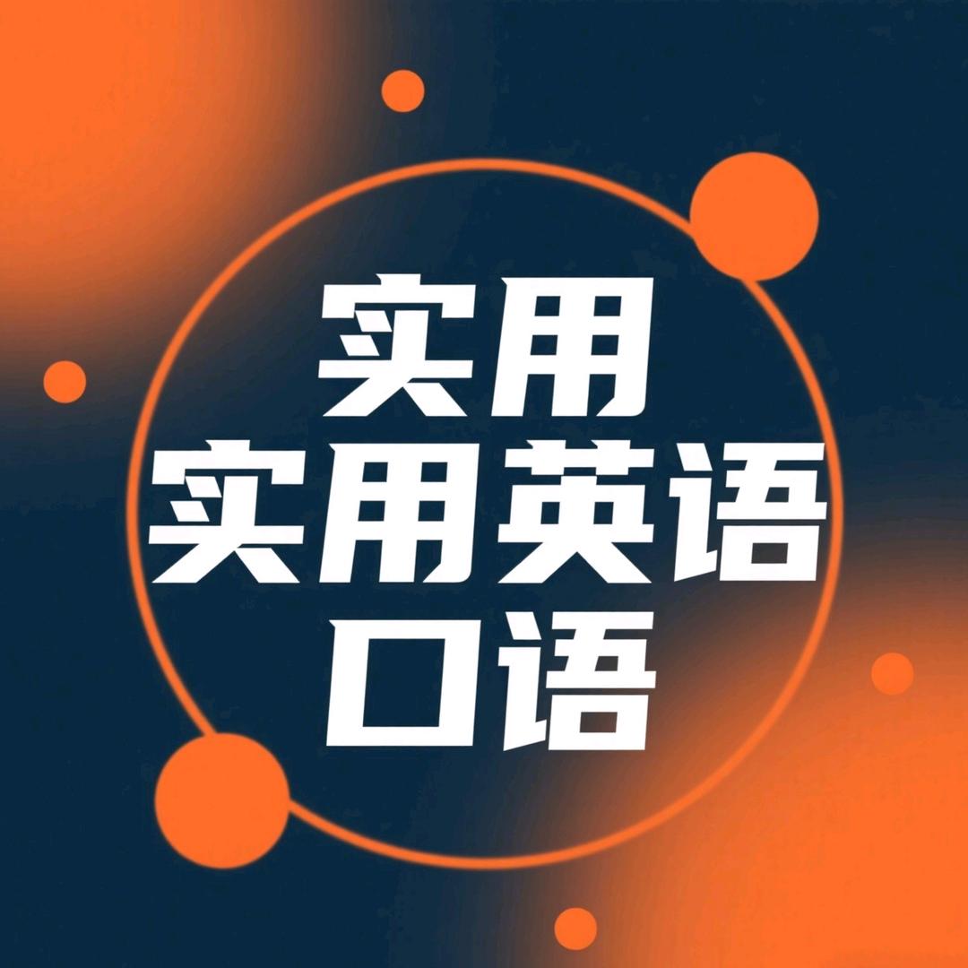 实用口语天天练