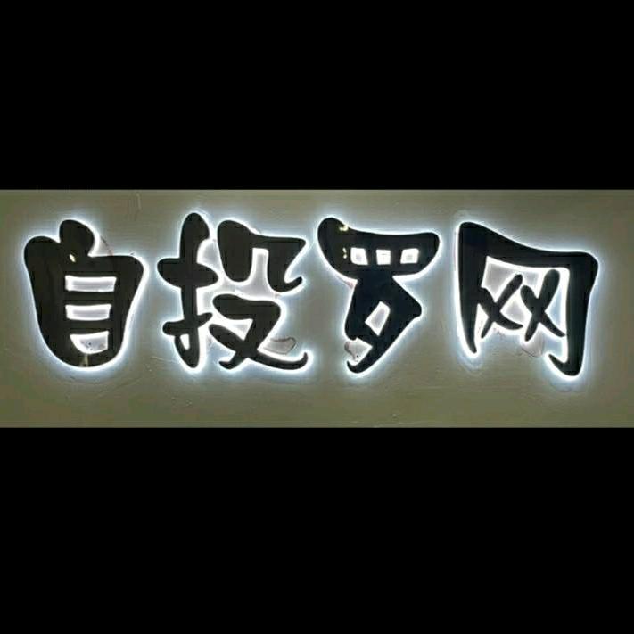 自投罗网