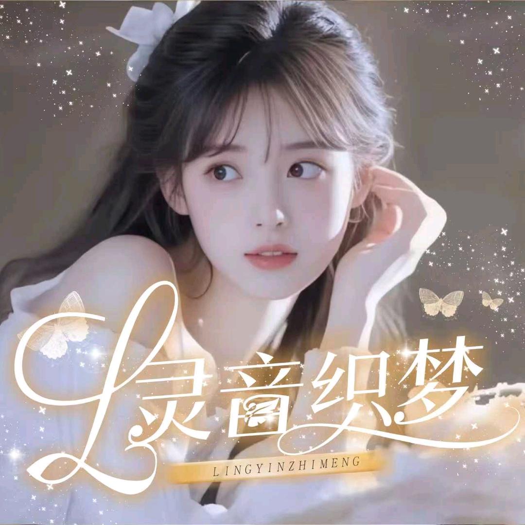 灵音织梦✨点唱互动
