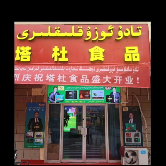 @伽师县阿老师总店