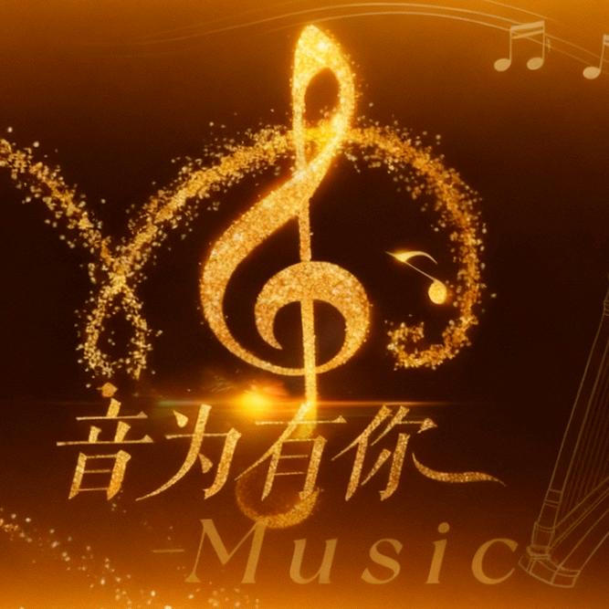 音悦相伴丶Music