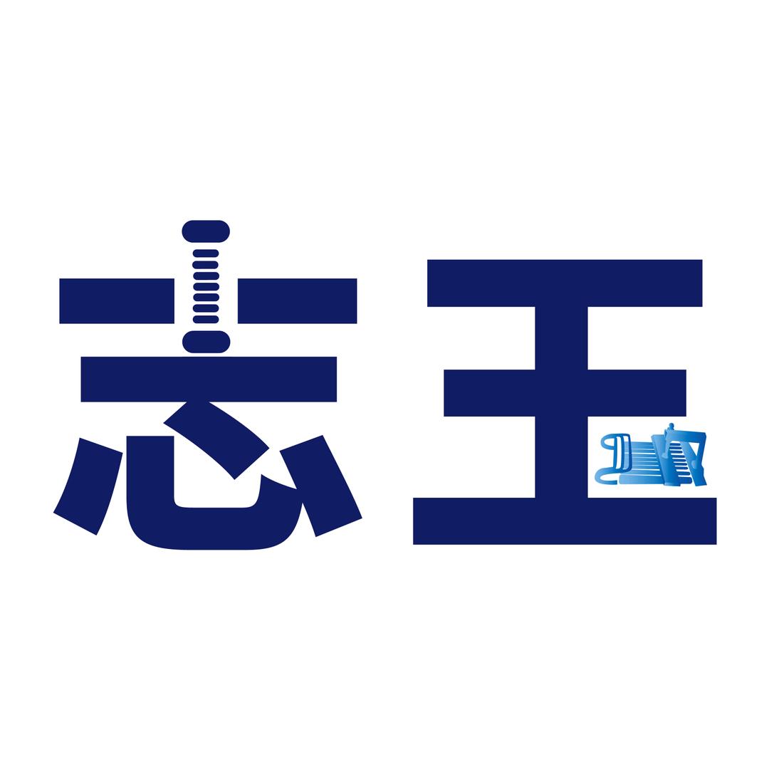 志玉