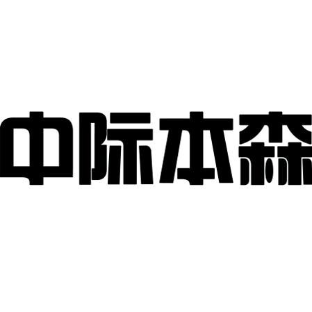 本森智能码垛专家