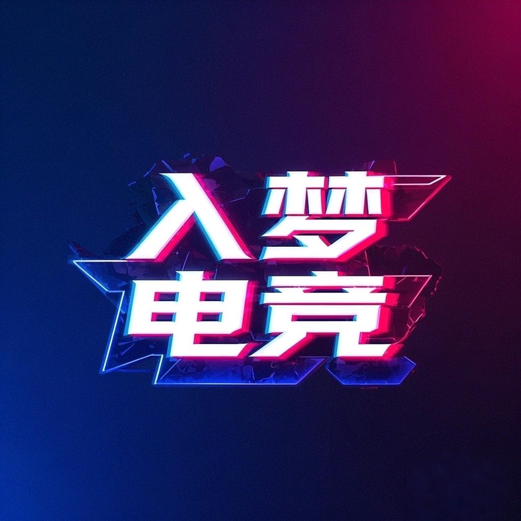 入梦电竞丶王维