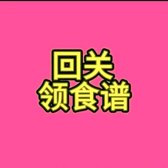 茴关领食谱