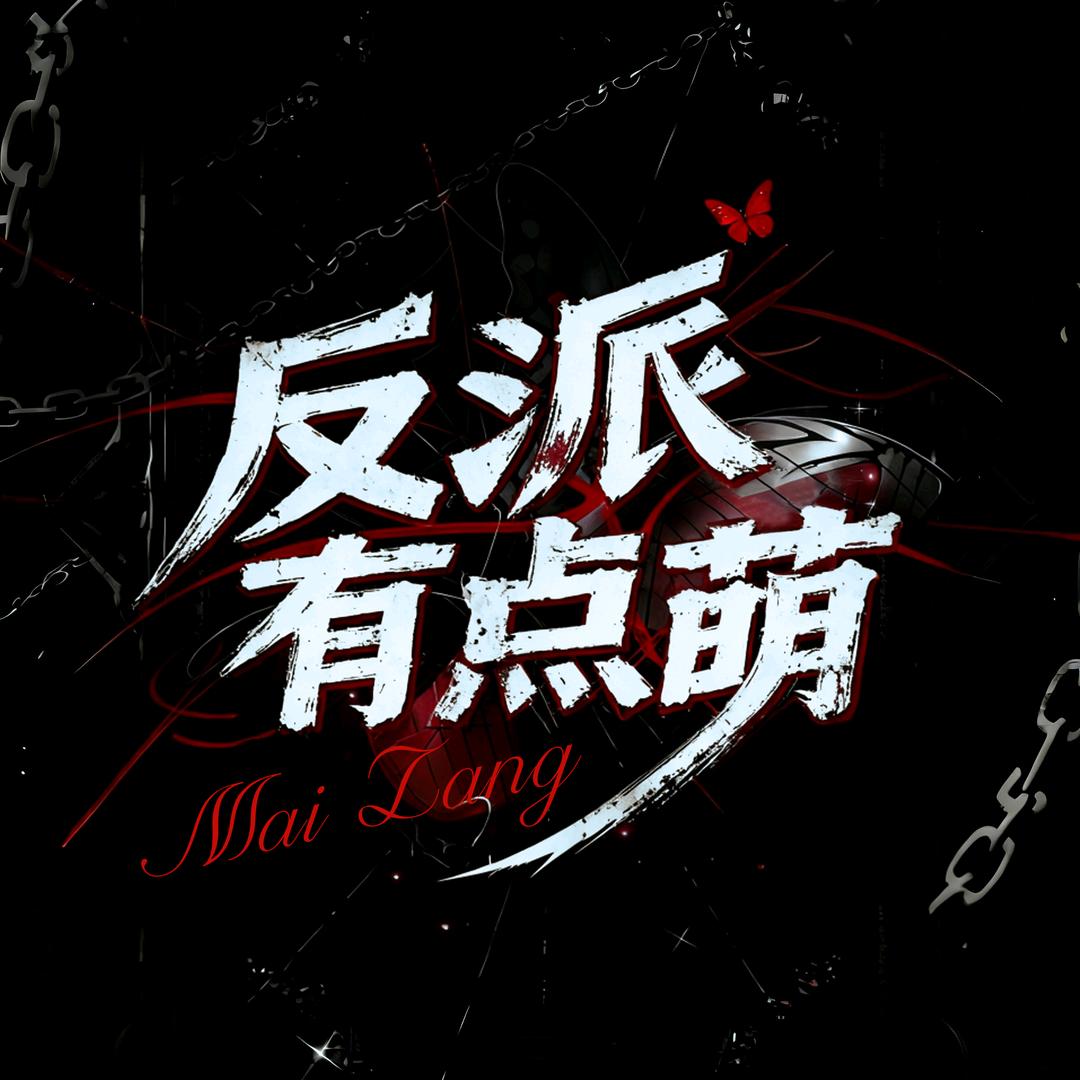反派有点萌