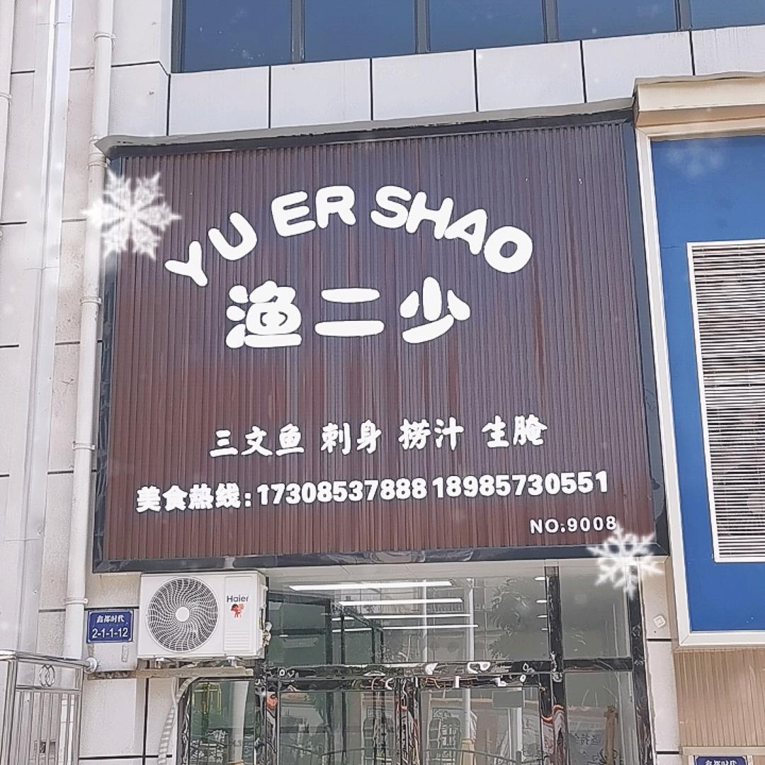 渔二少三文鱼（紫云店）