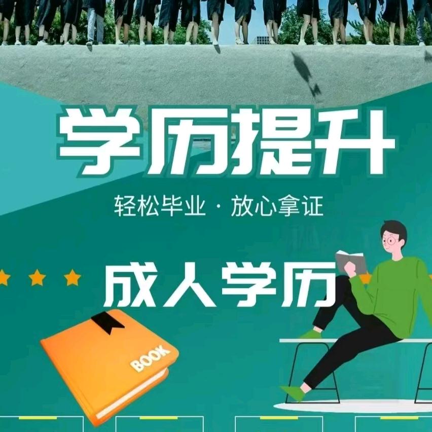 学历提升 侯老师