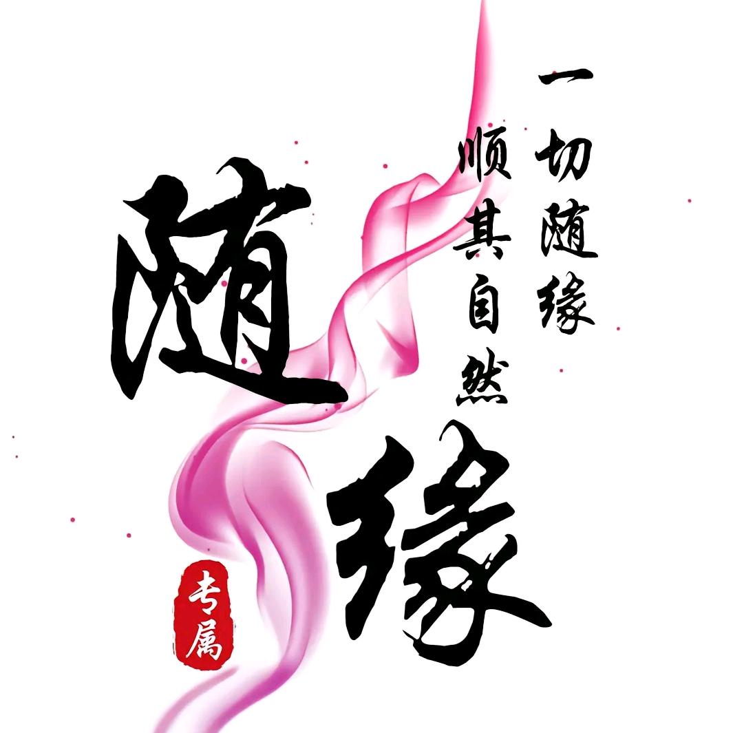 ༺ༀ清风ༀ༻