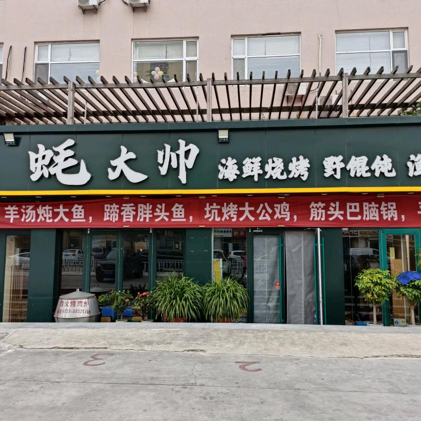 蚝大帅海鲜烧烤海鲜大咖海肠捞饭