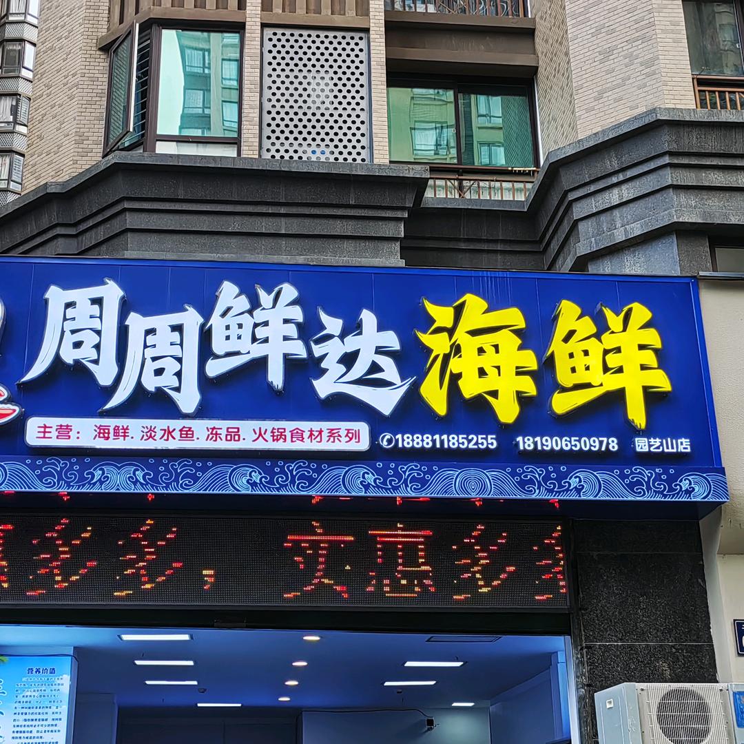 周周鲜达海鲜园艺山店