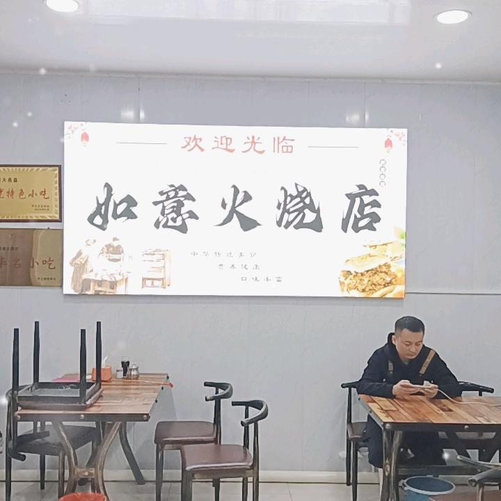 如意老火烧店（五十年老店）