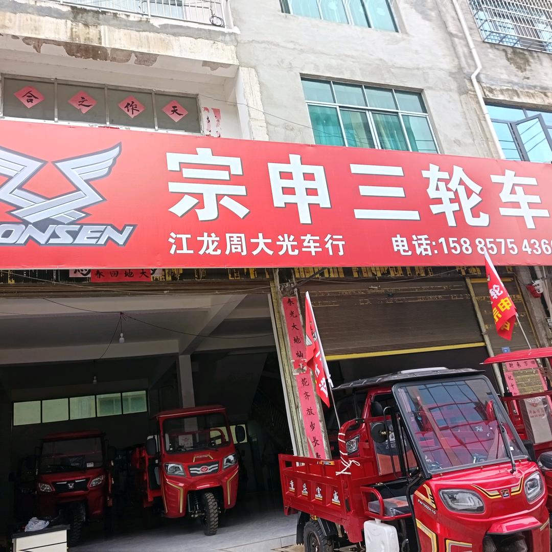 残狼A江龙(宗申三轮车)车行
