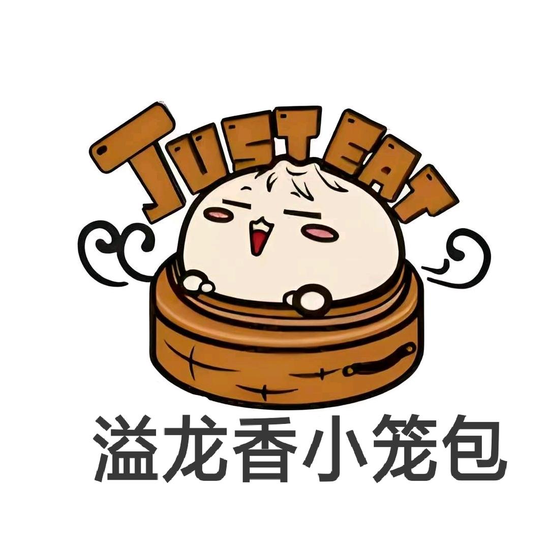 溢笼香小笼包
