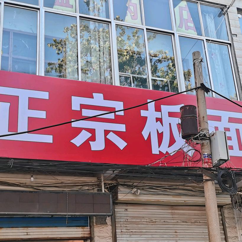 正宗板面🍜