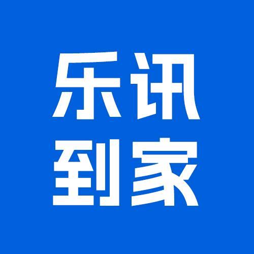 乐讯到家