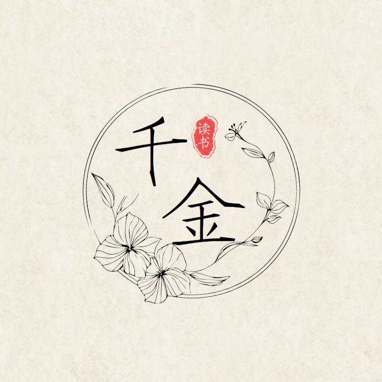 千金读书