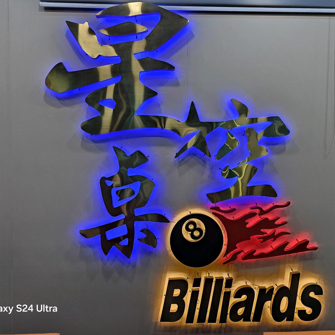 星空台球器材维修室